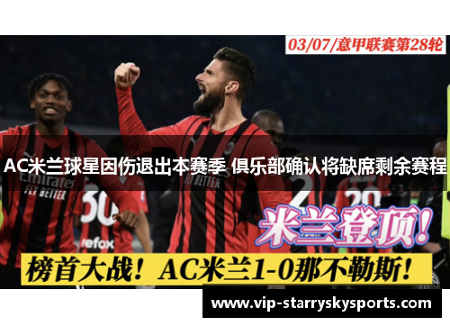 AC米兰球星因伤退出本赛季 俱乐部确认将缺席剩余赛程