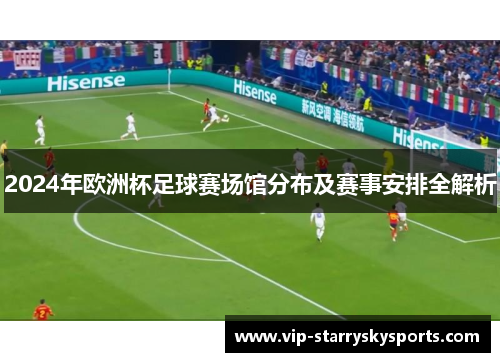 2024年欧洲杯足球赛场馆分布及赛事安排全解析