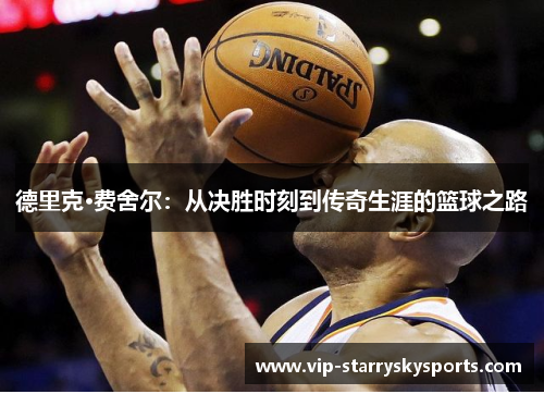 德里克·费舍尔：从决胜时刻到传奇生涯的篮球之路