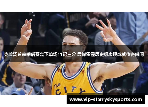 克莱汤普森季后赛轰下单场11记三分 震撼雷霆历史级表现成就传奇瞬间