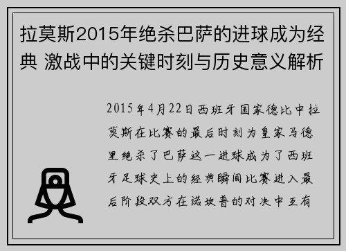 拉莫斯2015年绝杀巴萨的进球成为经典 激战中的关键时刻与历史意义解析