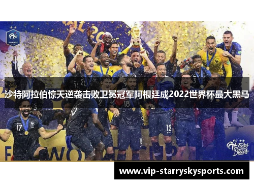 沙特阿拉伯惊天逆袭击败卫冕冠军阿根廷成2022世界杯最大黑马