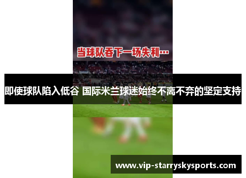 即使球队陷入低谷 国际米兰球迷始终不离不弃的坚定支持