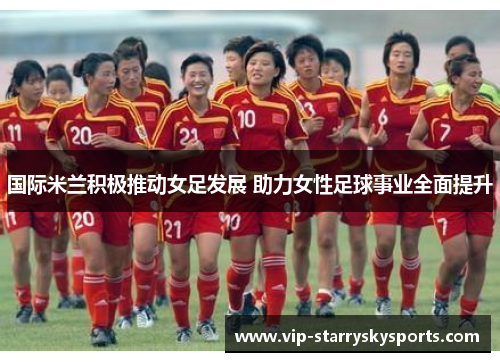 国际米兰积极推动女足发展 助力女性足球事业全面提升