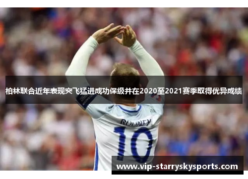 柏林联合近年表现突飞猛进成功保级并在2020至2021赛季取得优异成绩