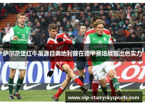 萨尔茨堡红牛虽源自奥地利曾在德甲赛场展现出色实力