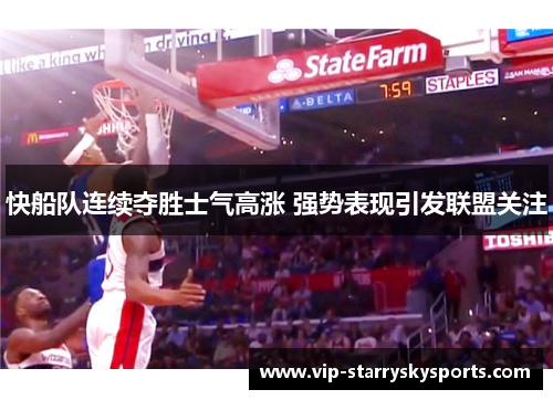 快船队连续夺胜士气高涨 强势表现引发联盟关注