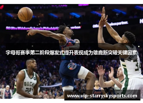 字母哥赛季第二阶段爆发式提升表现成为雄鹿新突破关键因素
