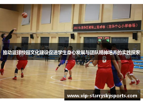 推动篮球校园文化建设促进学生身心发展与团队精神培养的实践探索
