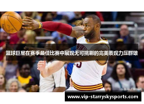 篮球巨星在赛季最佳比赛中展现无可挑剔的完美表现力压群雄