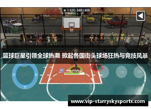 篮球巨星引领全球热潮 掀起各国街头球场狂热与竞技风暴