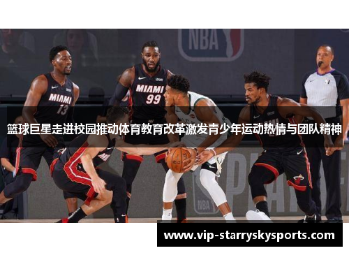 篮球巨星走进校园推动体育教育改革激发青少年运动热情与团队精神