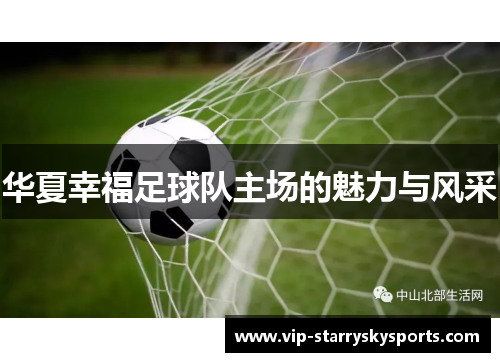华夏幸福足球队主场的魅力与风采