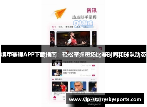 德甲赛程APP下载指南：轻松掌握每场比赛时间和球队动态