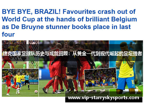 捷克国家足球队历史与成就回顾：从黄金一代到现代崛起的足坛强者