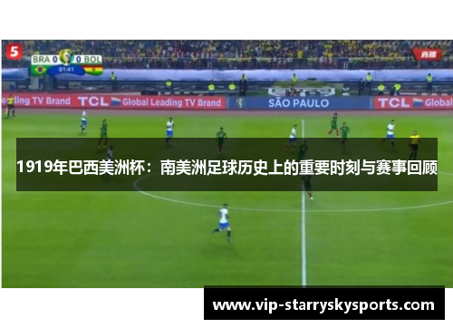 1919年巴西美洲杯：南美洲足球历史上的重要时刻与赛事回顾