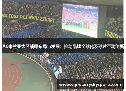 AC米兰亚太区战略布局与发展：推动品牌全球化及球迷互动创新