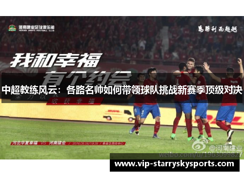 中超教练风云：各路名帅如何带领球队挑战新赛季顶级对决