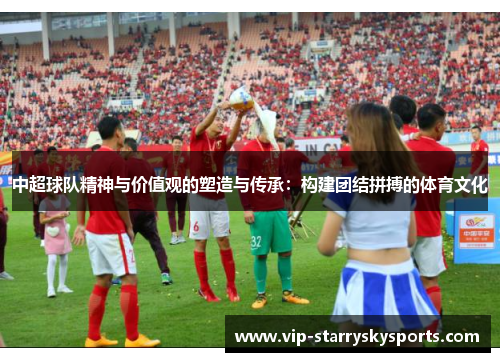 中超球队精神与价值观的塑造与传承：构建团结拼搏的体育文化