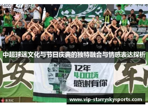 中超球迷文化与节日庆典的独特融合与情感表达探析