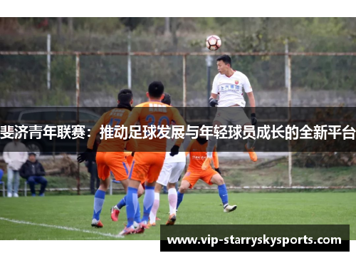 斐济青年联赛：推动足球发展与年轻球员成长的全新平台