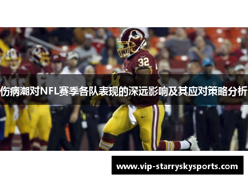 伤病潮对NFL赛季各队表现的深远影响及其应对策略分析