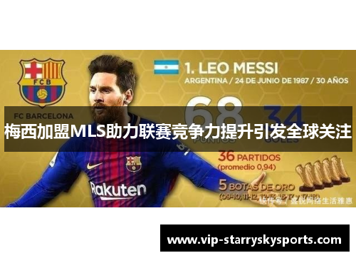 梅西加盟MLS助力联赛竞争力提升引发全球关注