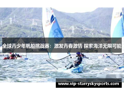 全球青少年帆船挑战赛：激发青春激情 探索海洋无限可能