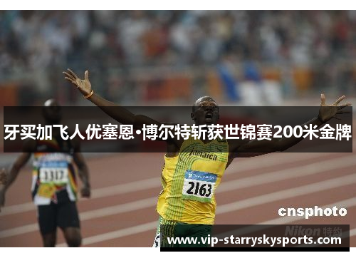 牙买加飞人优塞恩·博尔特斩获世锦赛200米金牌