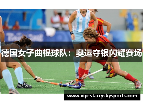 德国女子曲棍球队：奥运夺银闪耀赛场
