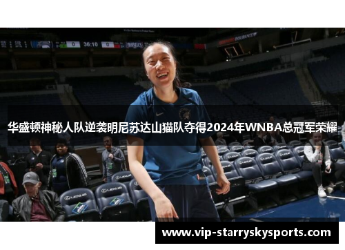 华盛顿神秘人队逆袭明尼苏达山猫队夺得2024年WNBA总冠军荣耀