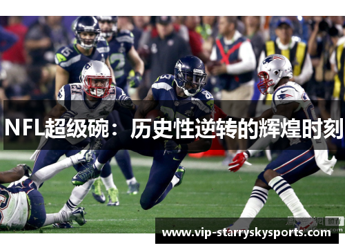 NFL超级碗：历史性逆转的辉煌时刻