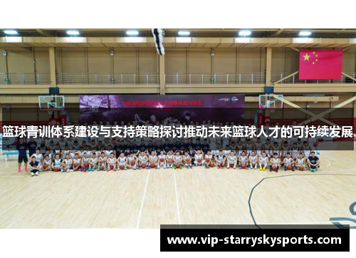 篮球青训体系建设与支持策略探讨推动未来篮球人才的可持续发展