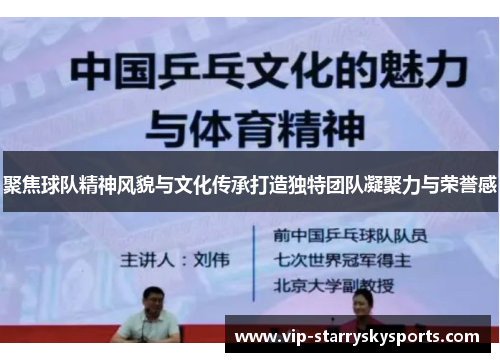 聚焦球队精神风貌与文化传承打造独特团队凝聚力与荣誉感