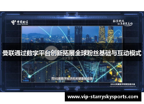 曼联通过数字平台创新拓展全球粉丝基础与互动模式