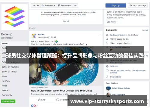 球员社交媒体管理策略：提升品牌形象与粉丝互动的最佳实践