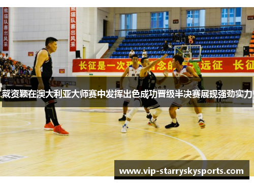 戴资颖在澳大利亚大师赛中发挥出色成功晋级半决赛展现强劲实力