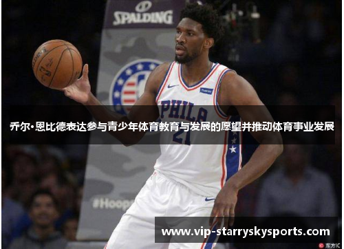 乔尔·恩比德表达参与青少年体育教育与发展的愿望并推动体育事业发展