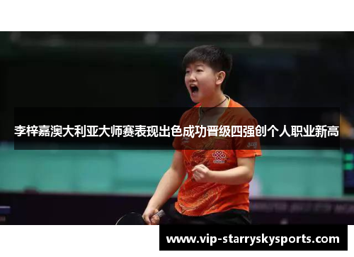 李梓嘉澳大利亚大师赛表现出色成功晋级四强创个人职业新高