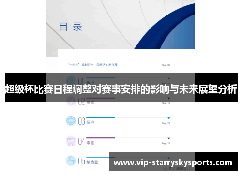 超级杯比赛日程调整对赛事安排的影响与未来展望分析