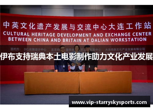 伊布支持瑞典本土电影制作助力文化产业发展