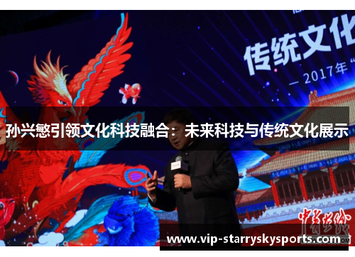 孙兴慜引领文化科技融合：未来科技与传统文化展示