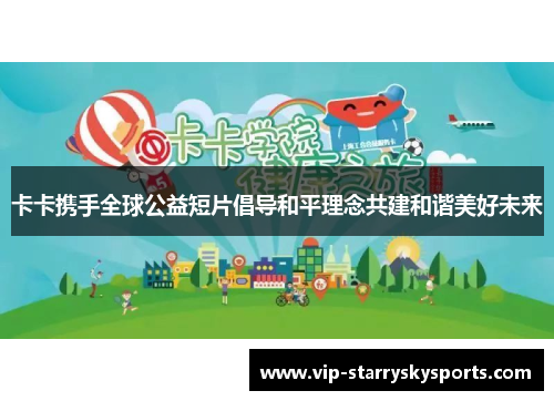 卡卡携手全球公益短片倡导和平理念共建和谐美好未来