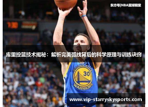 库里投篮技术揭秘：解析完美弧线背后的科学原理与训练诀窍
