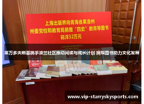 莱万多夫斯基携手波兰社区推动阅读与成长计划 捐赠图书助力文化发展