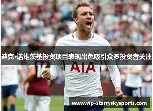 迪克·诺维茨基投资项目表现出色吸引众多投资者关注