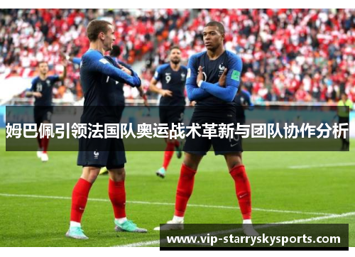 姆巴佩引领法国队奥运战术革新与团队协作分析