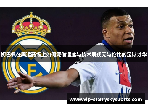姆巴佩在奥运赛场上如何凭借速度与技术展现无与伦比的足球才华