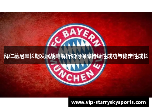 拜仁慕尼黑长期发展战略解析如何保障持续性成功与稳定性成长