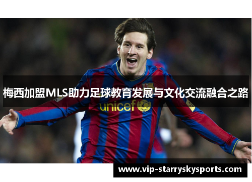 梅西加盟MLS助力足球教育发展与文化交流融合之路